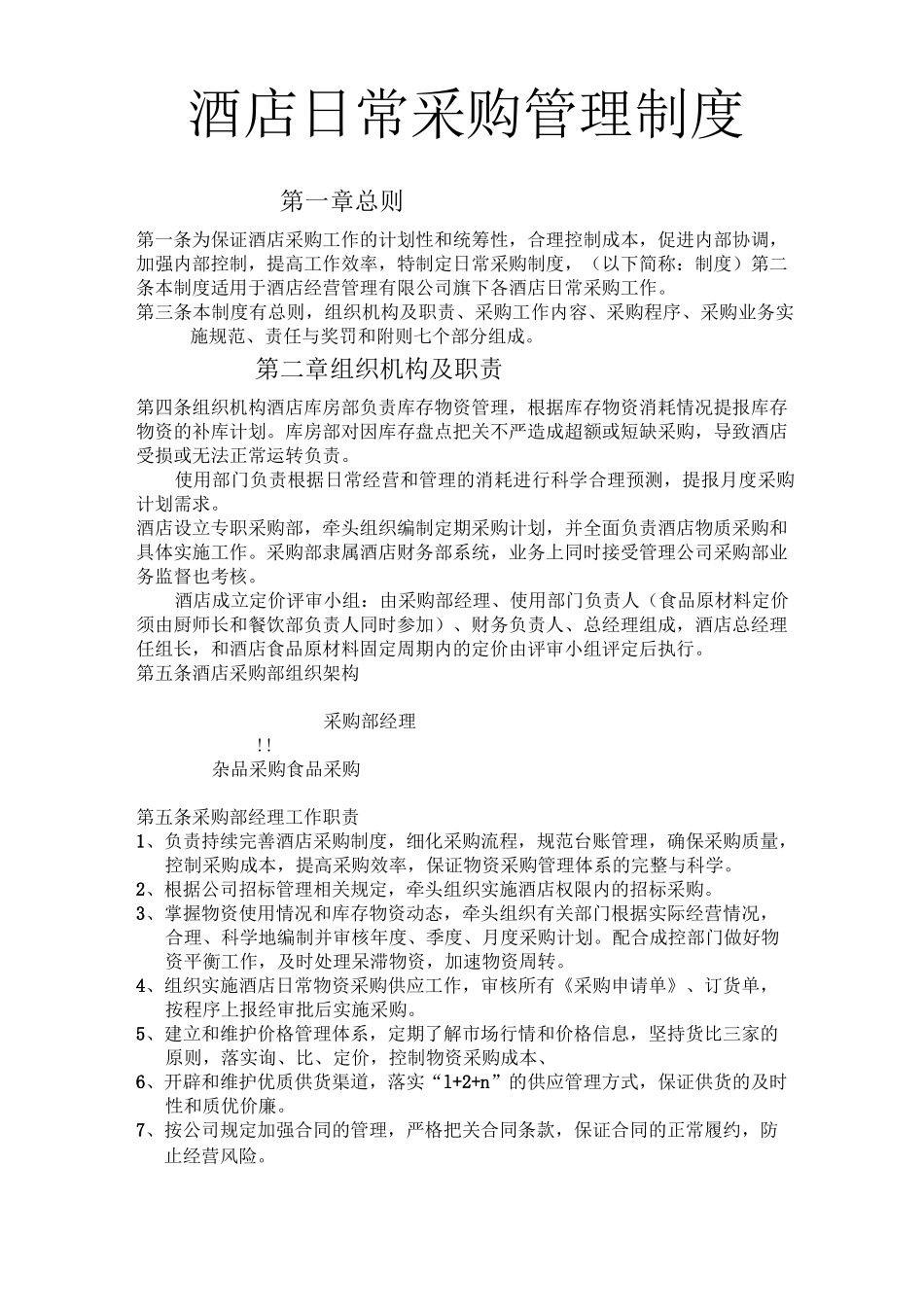 酒店日常采购管理制度_第1页