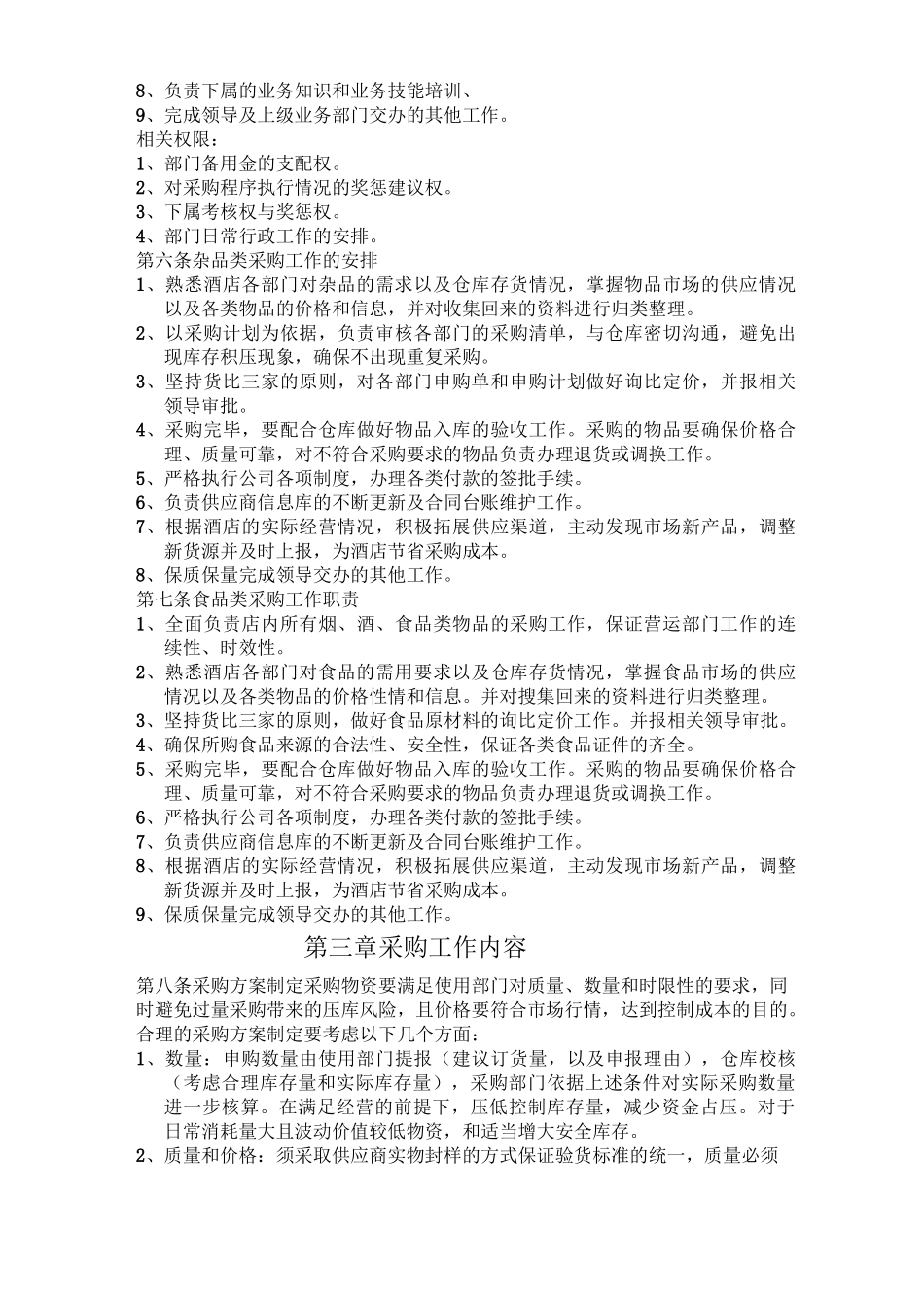 酒店日常采购管理制度_第2页