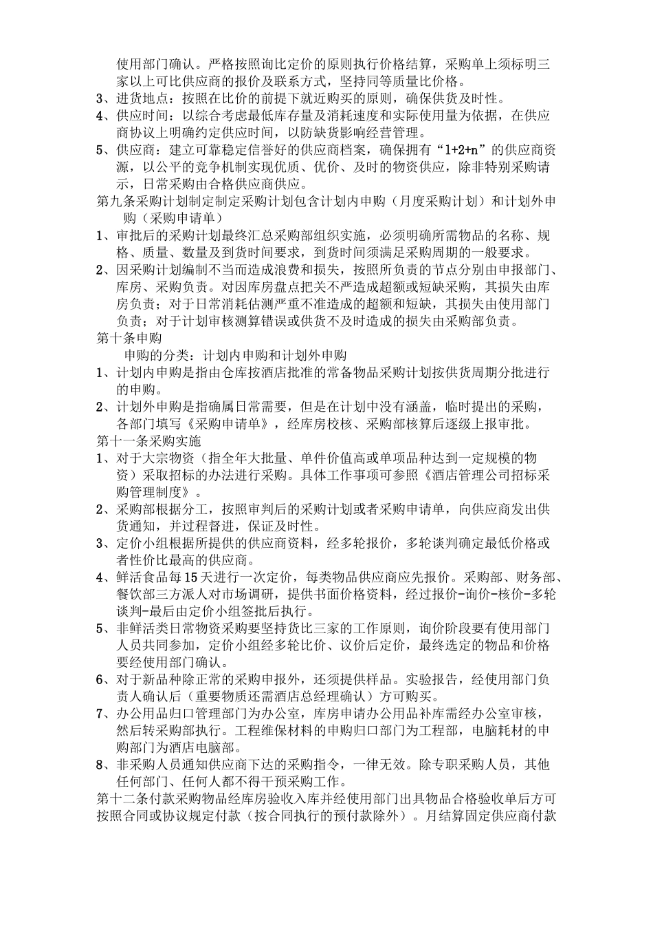 酒店日常采购管理制度_第3页