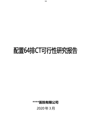 64排螺旋CT可行性报告