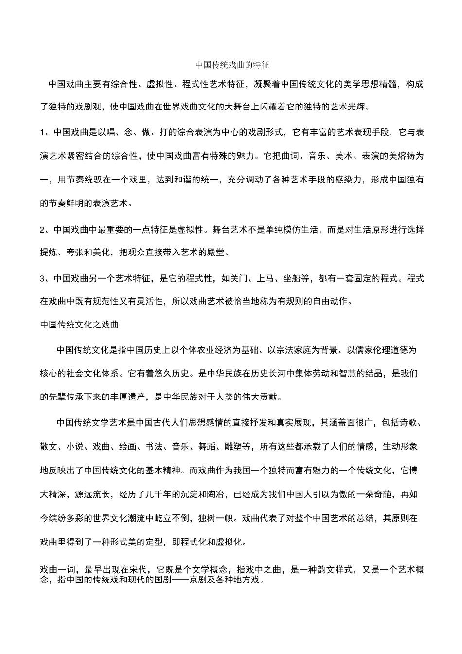 中国传统戏曲的特征_第1页