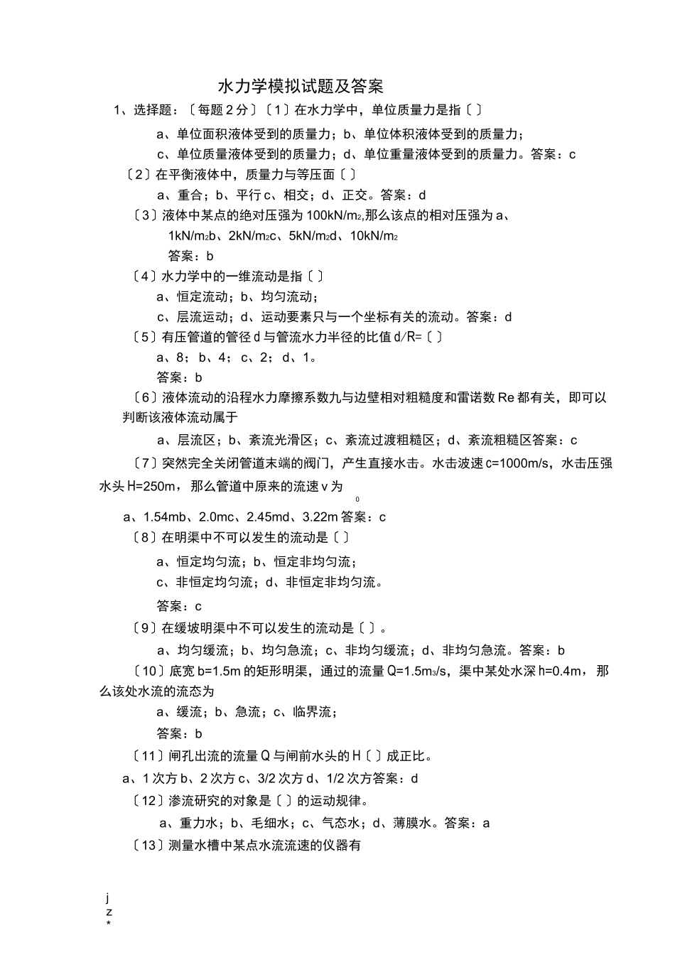 水力学试题带答案_第1页