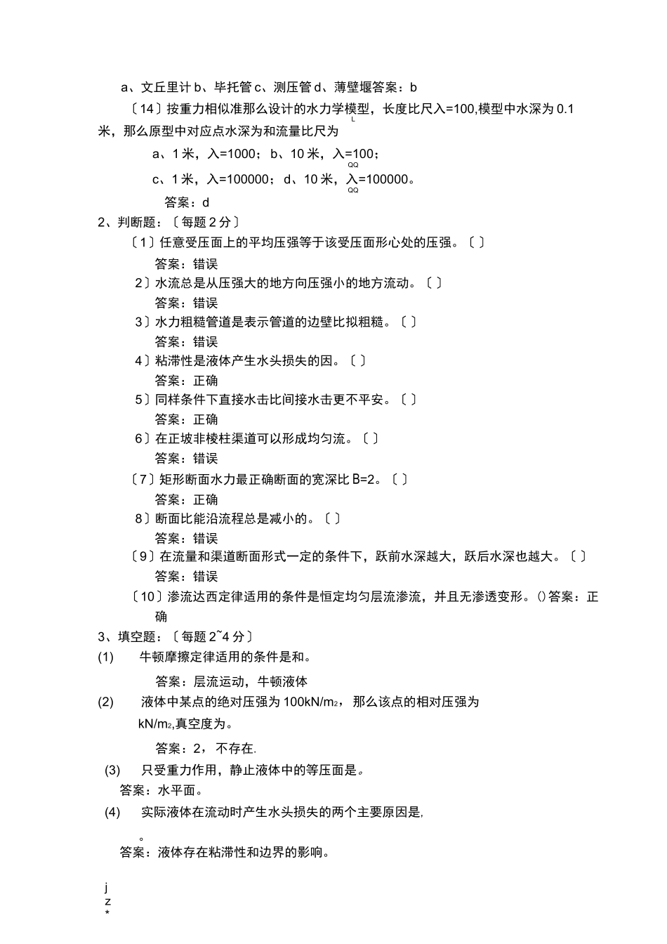 水力学试题带答案_第2页