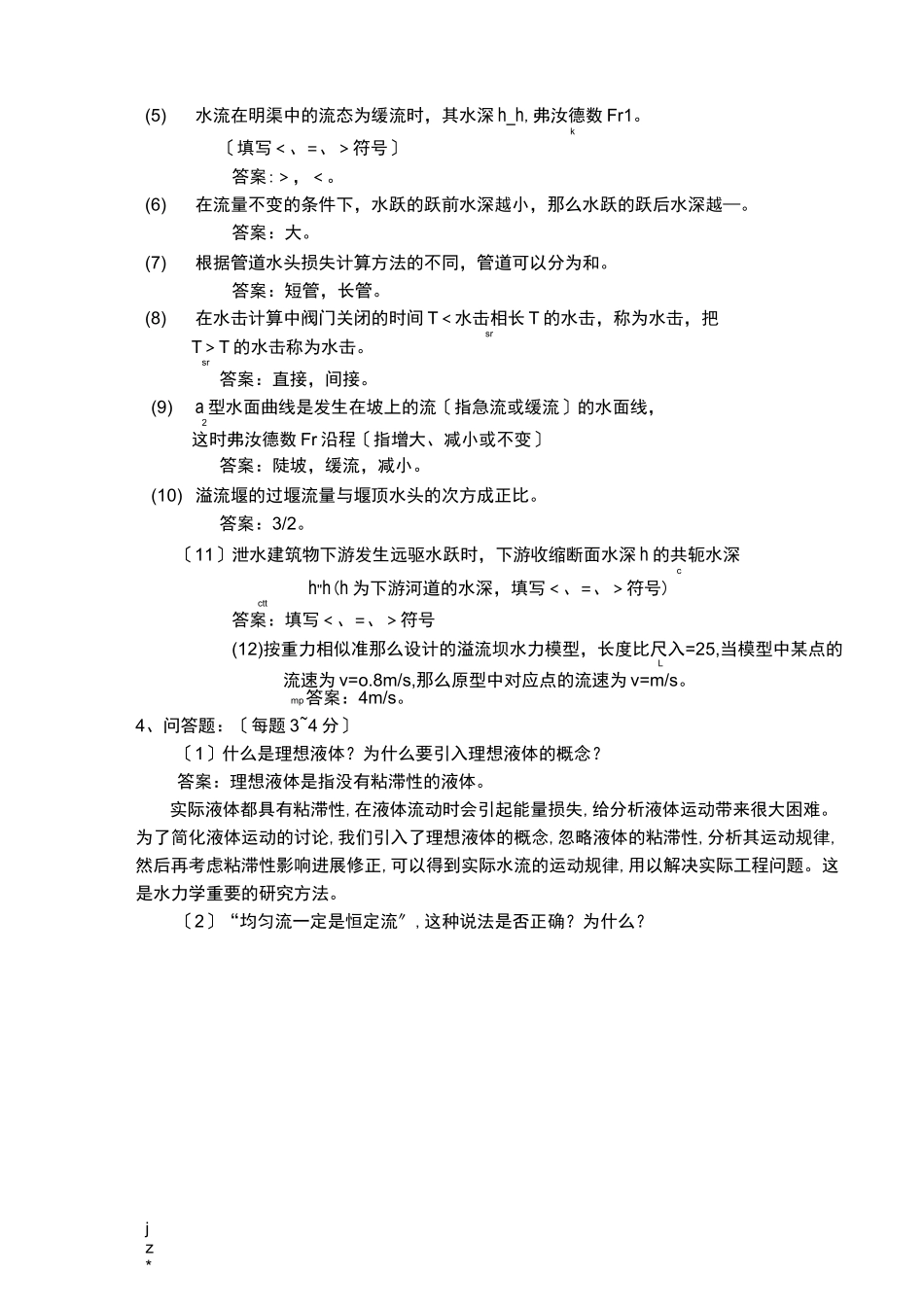 水力学试题带答案_第3页