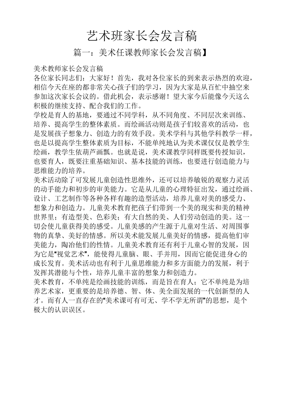 艺术班家长会发言稿_第1页