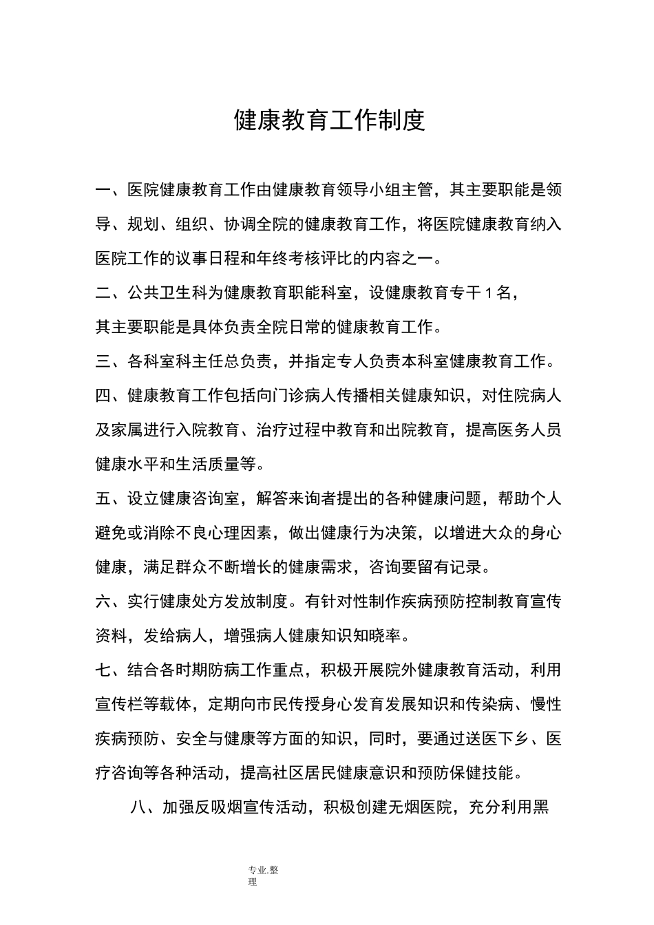 健康教育各项规章制度全_第1页