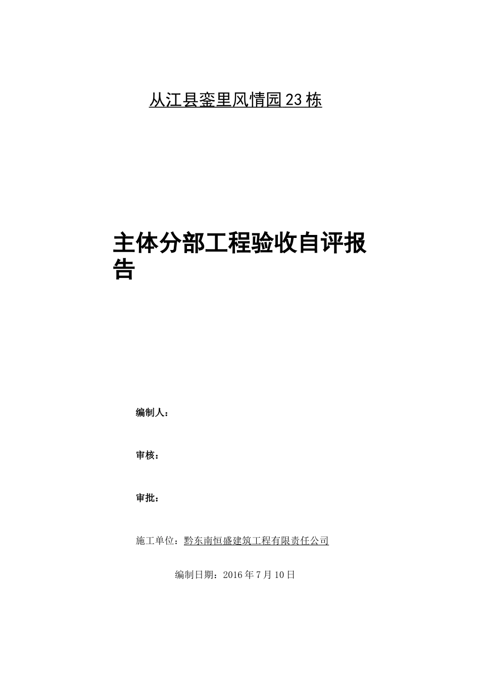施工单位主体验收自评报告_第1页