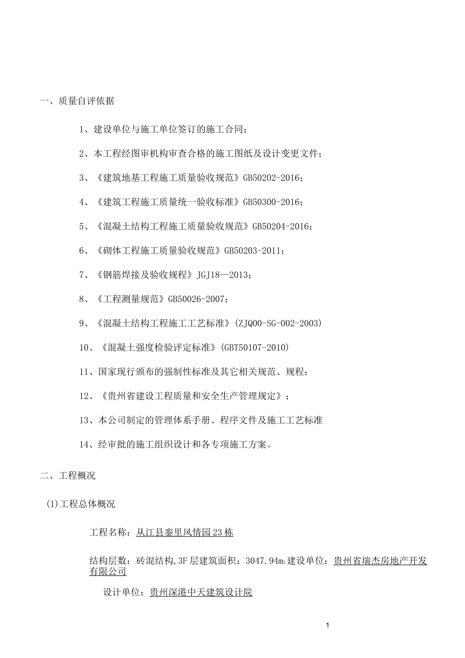 施工单位主体验收自评报告_第2页