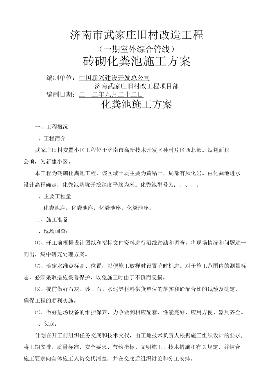 砖砌化粪池施工方案w_第1页