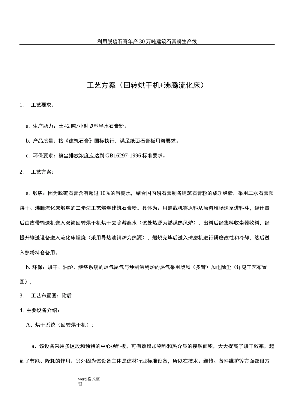 利用脱硫石膏年产30万吨建筑石膏粉生产线_第1页