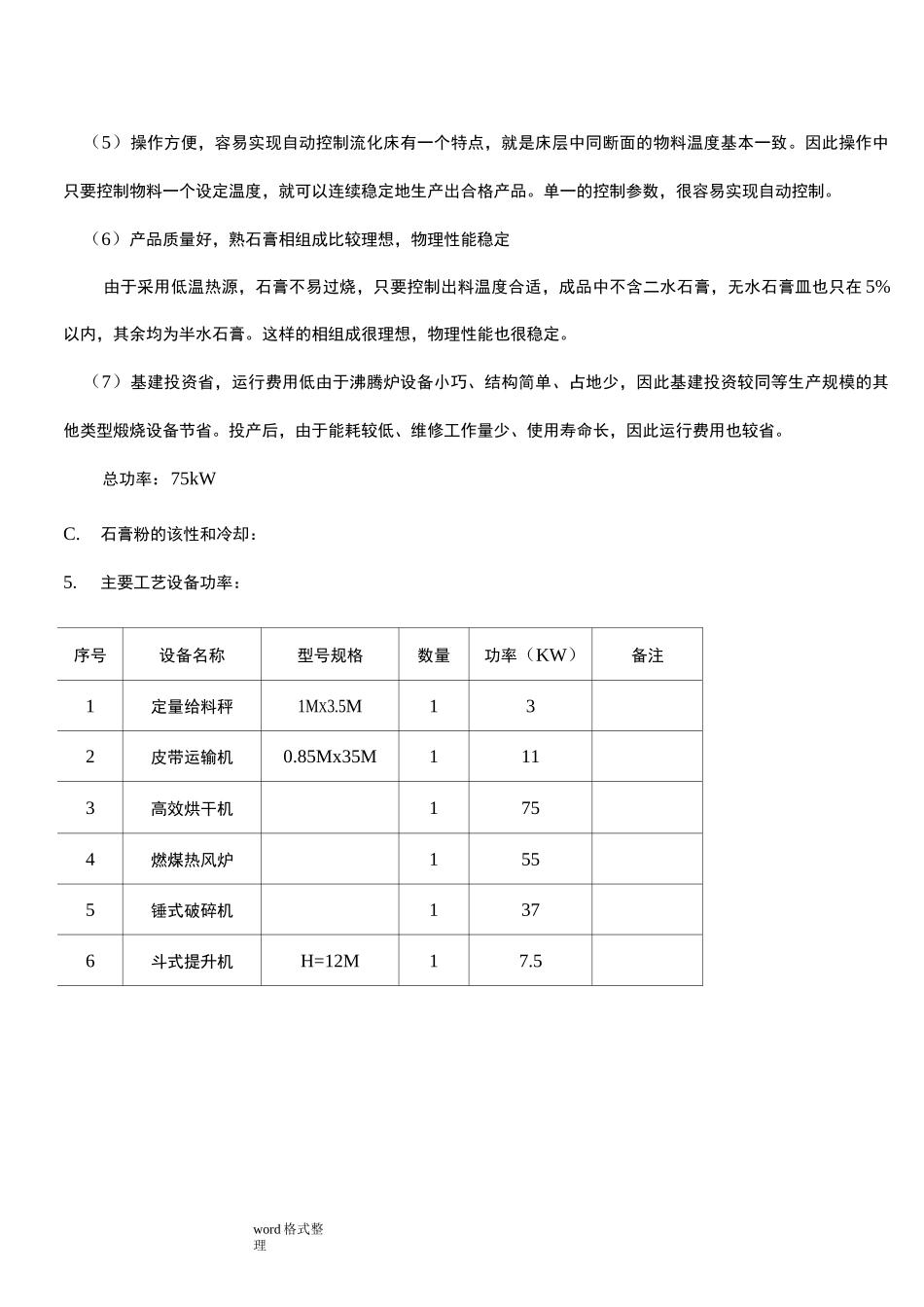 利用脱硫石膏年产30万吨建筑石膏粉生产线_第3页