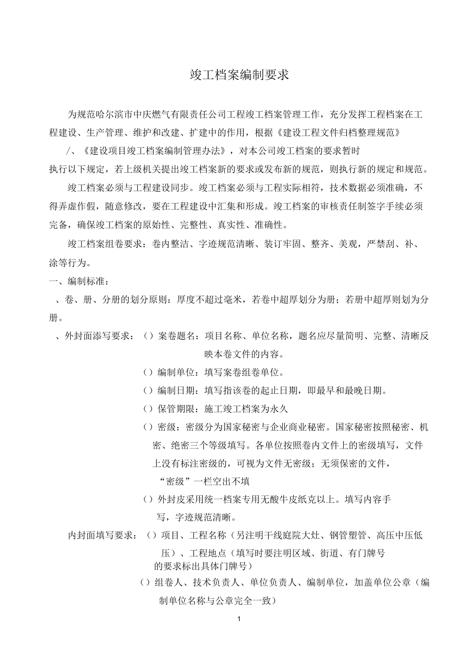 竣工档案编制要求_第1页