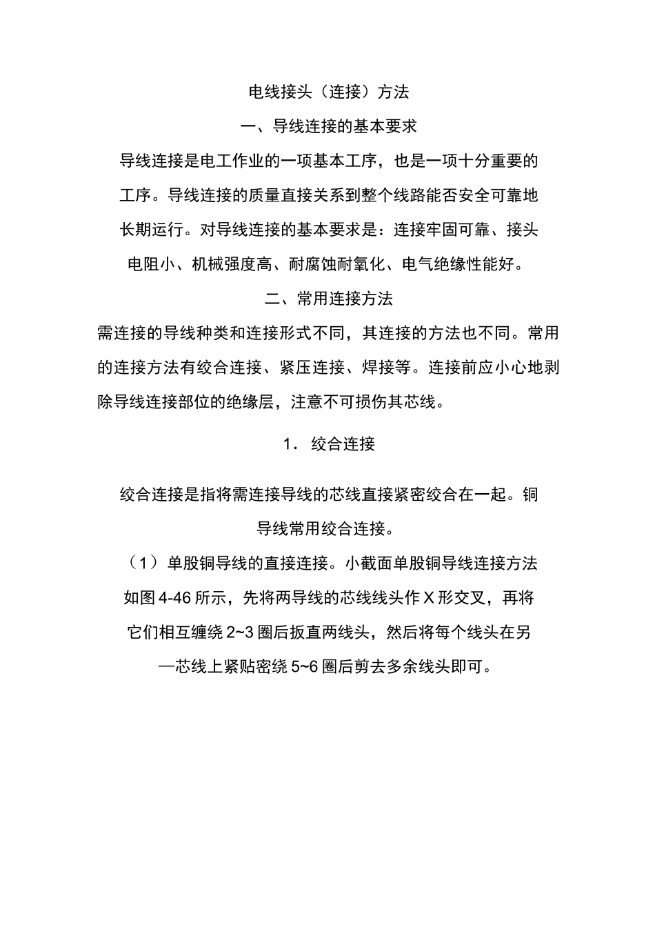 电线接头连接方法_第1页