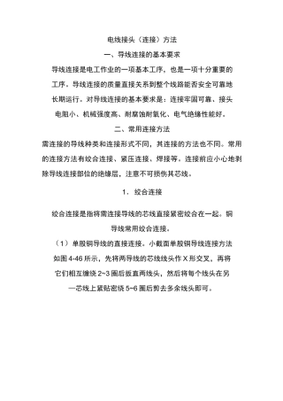 电线接头连接方法