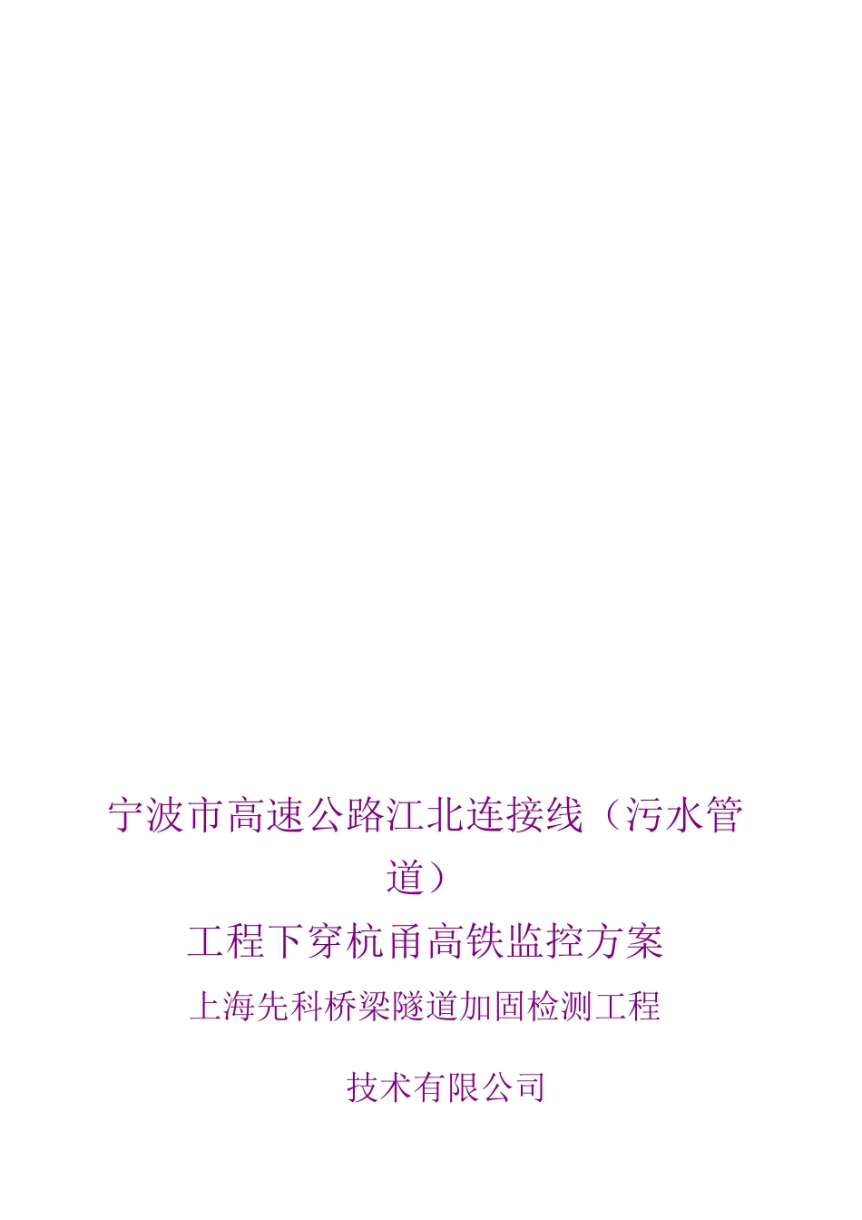 下穿高速铁路监测方案范文_第1页