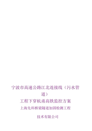 下穿高速铁路监测方案范文