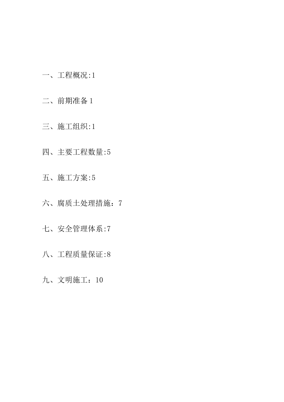 清表施工技术方案_第1页