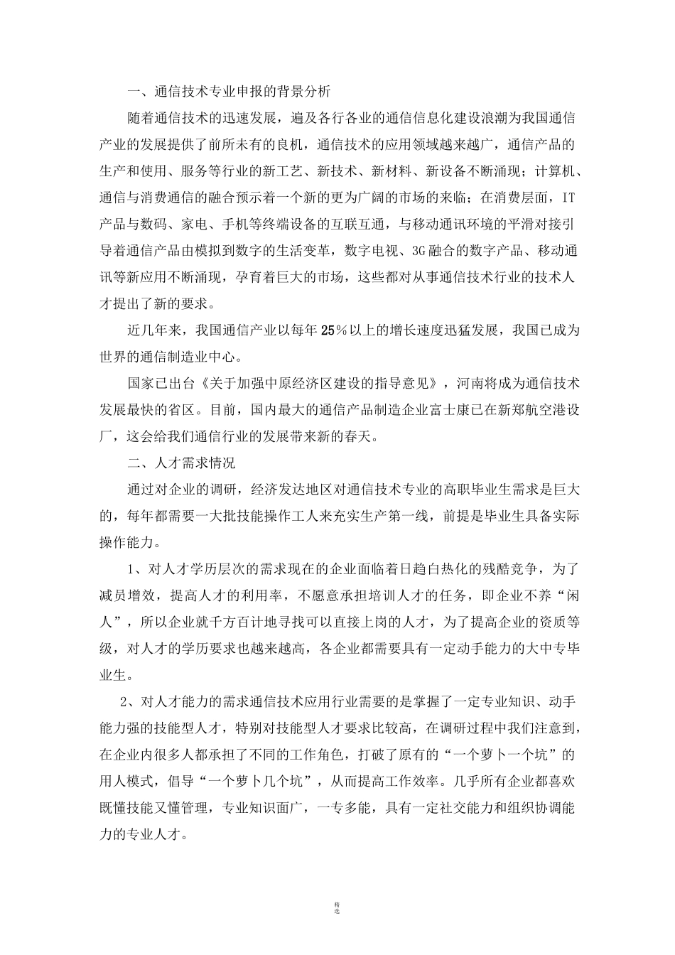 通信专业人才需求调研报告_第2页