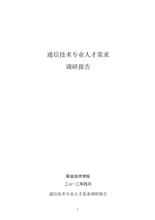通信专业人才需求调研报告