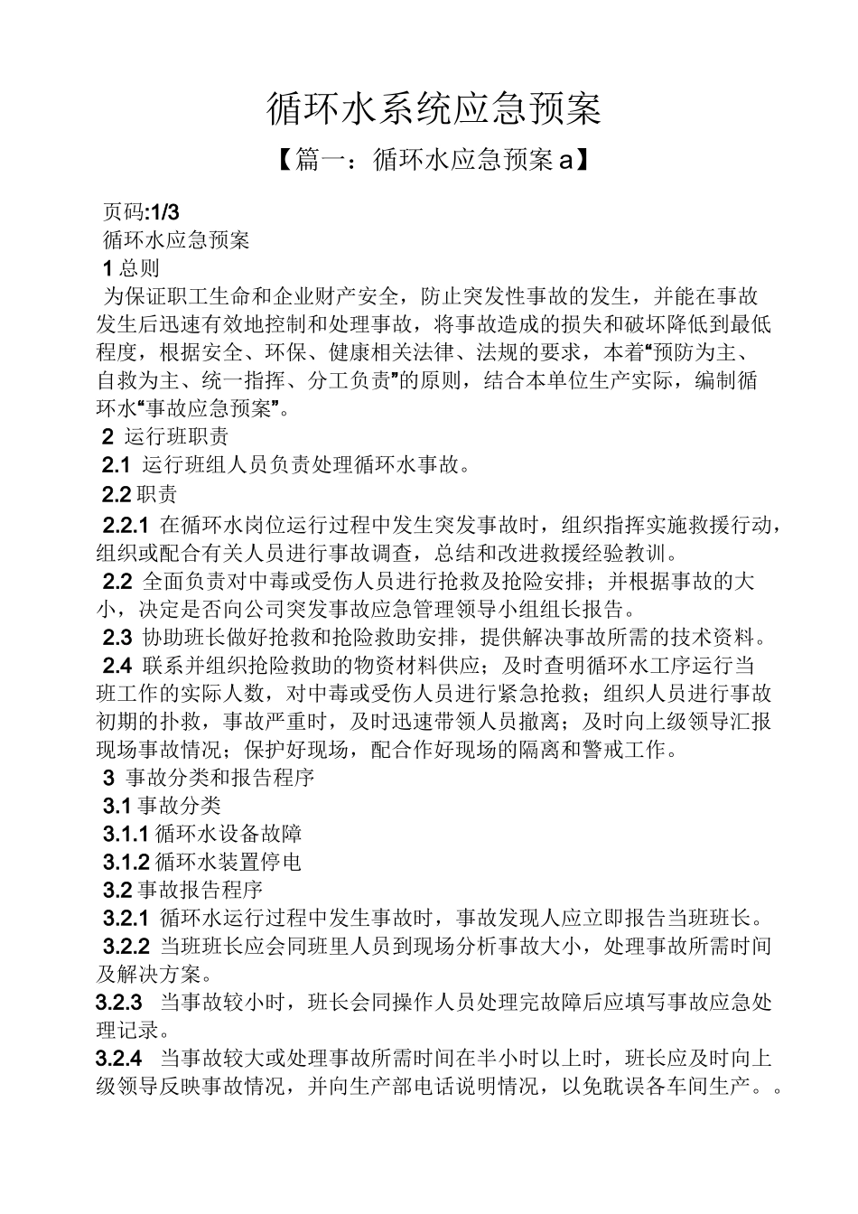 循环水系统应急预案_第1页