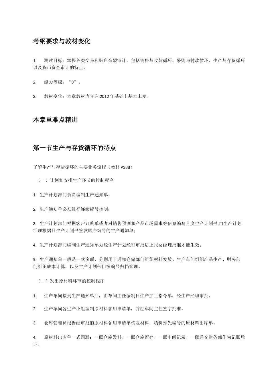 生产与存货循环的审计(完整版)_第2页