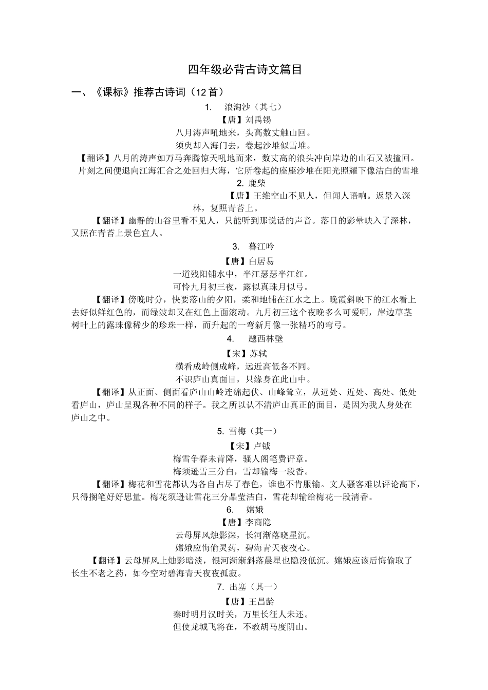 四年级必背古诗文篇目及诗意_第1页