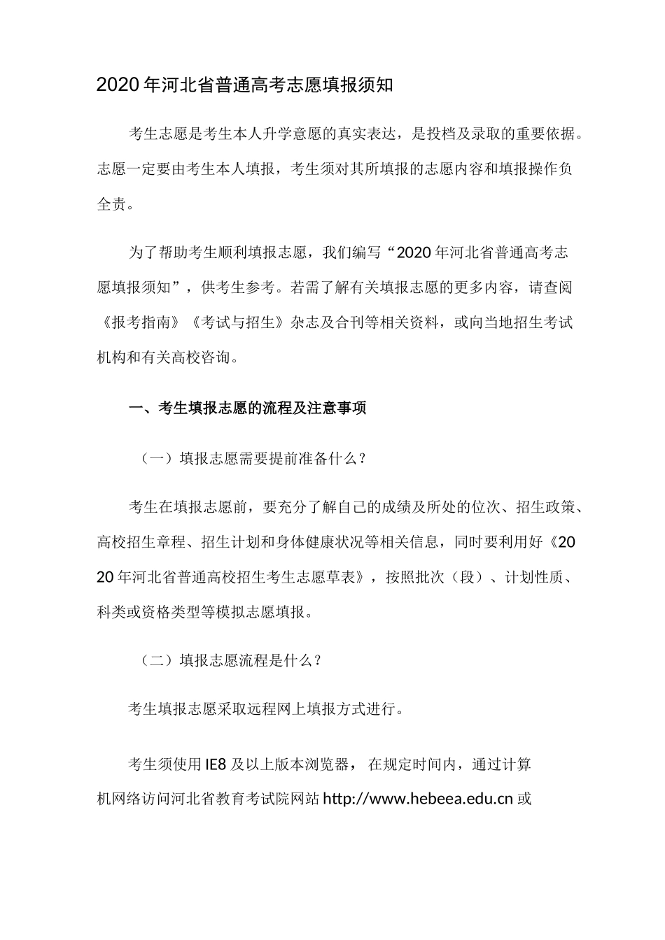 2020年河北省普通高考志愿填报须知_第1页