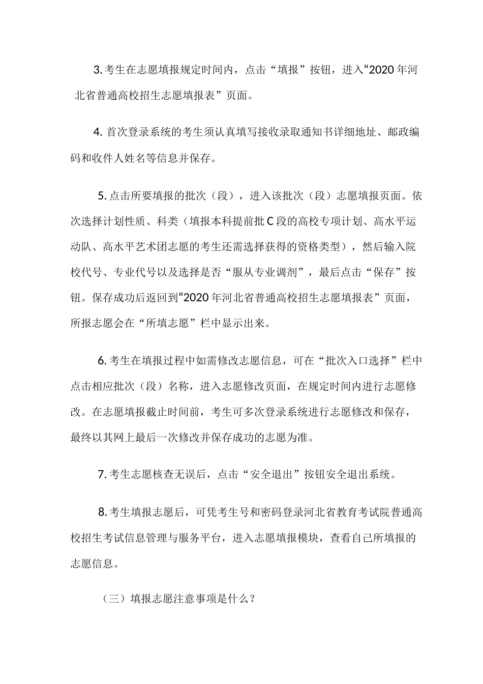 2020年河北省普通高考志愿填报须知_第3页