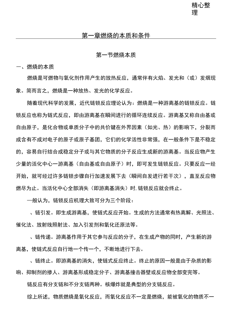 燃烧的本质和条件_第1页