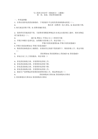 《马工程西方经济学(微观部分)习题集》第一章需求、供给和均衡价格一