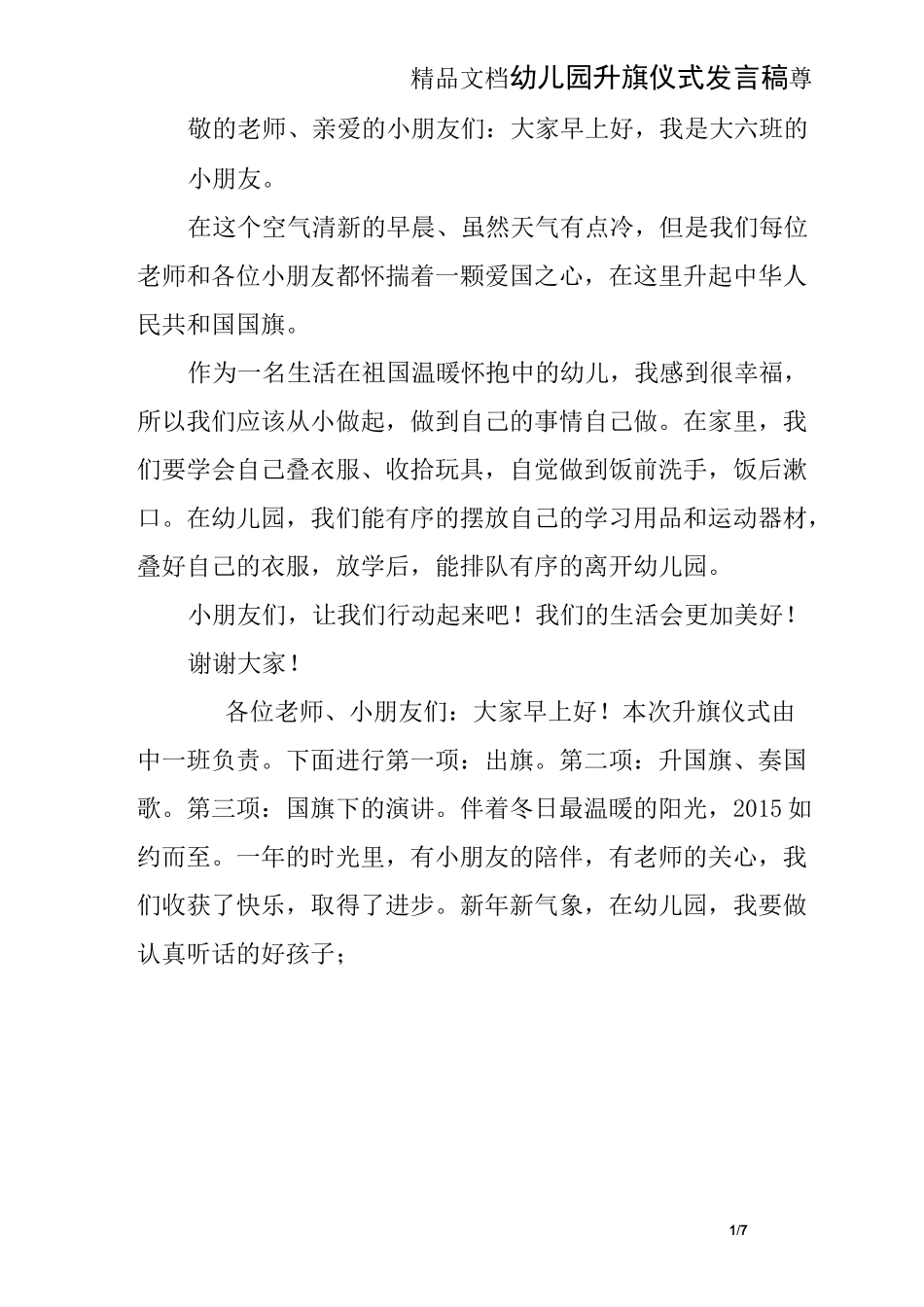 幼儿园升旗仪式发言稿_第1页