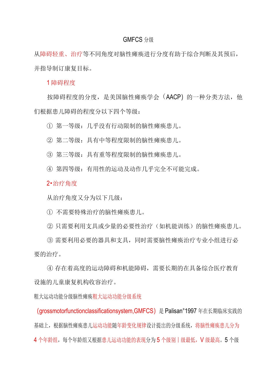 GMFCS分级_第1页