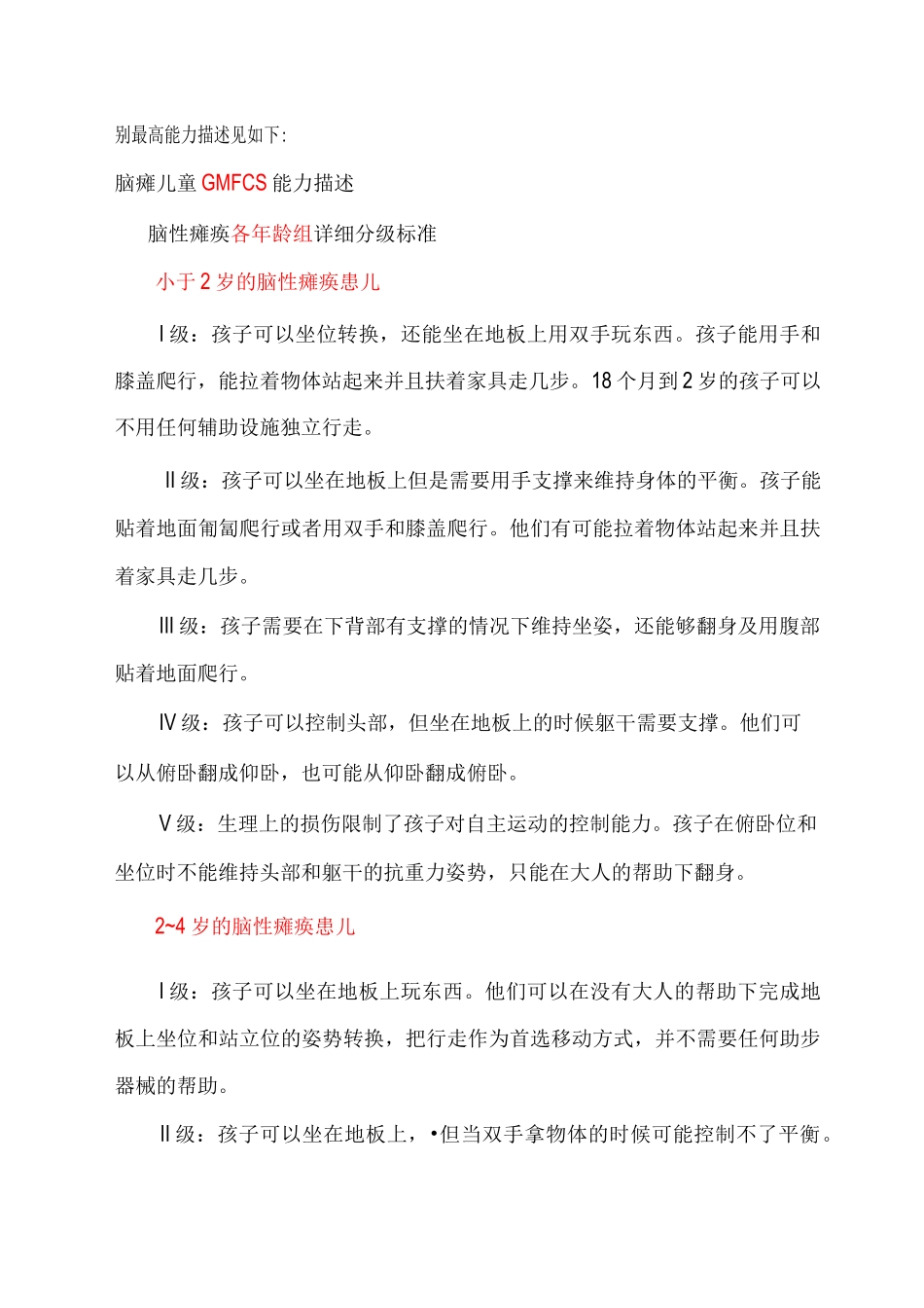 GMFCS分级_第2页