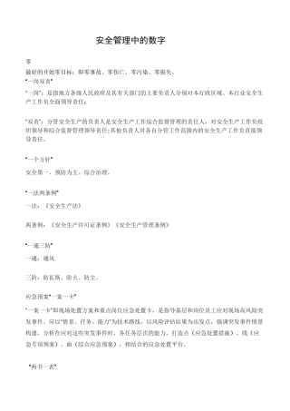 安全管理中的数字