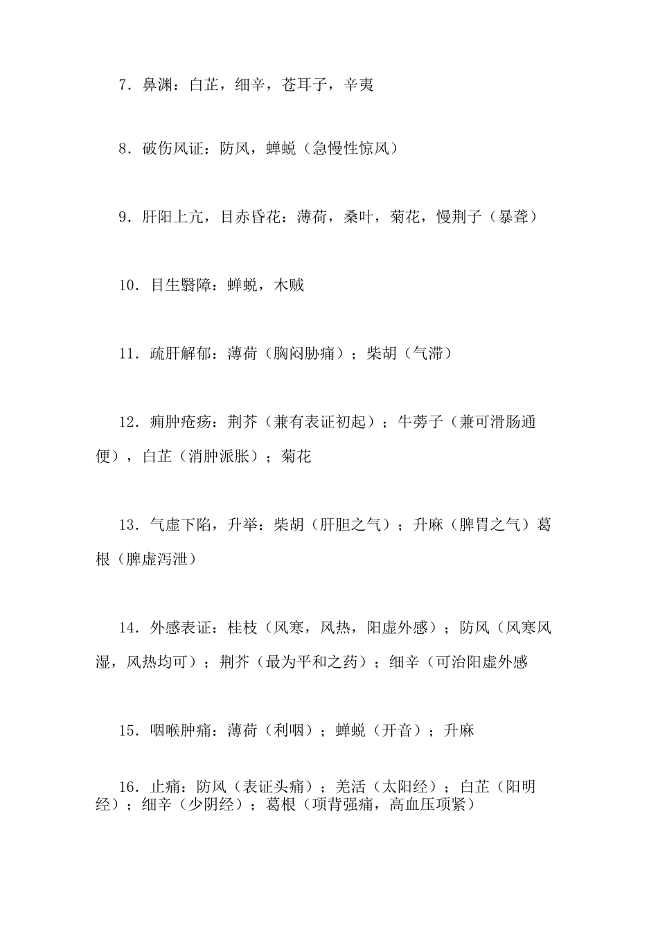 【中药学笔记总结】中药学重点笔记_第2页