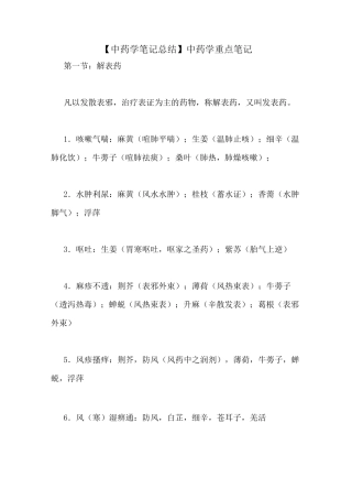 【中药学笔记总结】中药学重点笔记