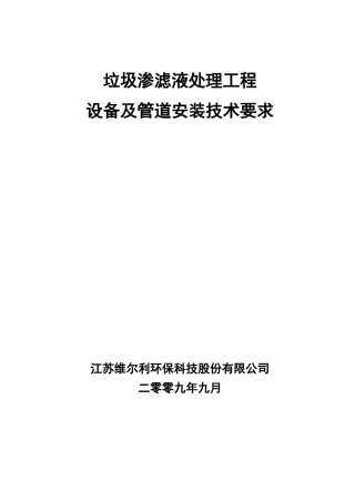 渗滤液处理项目设备及管道安装通用技术要求A4版