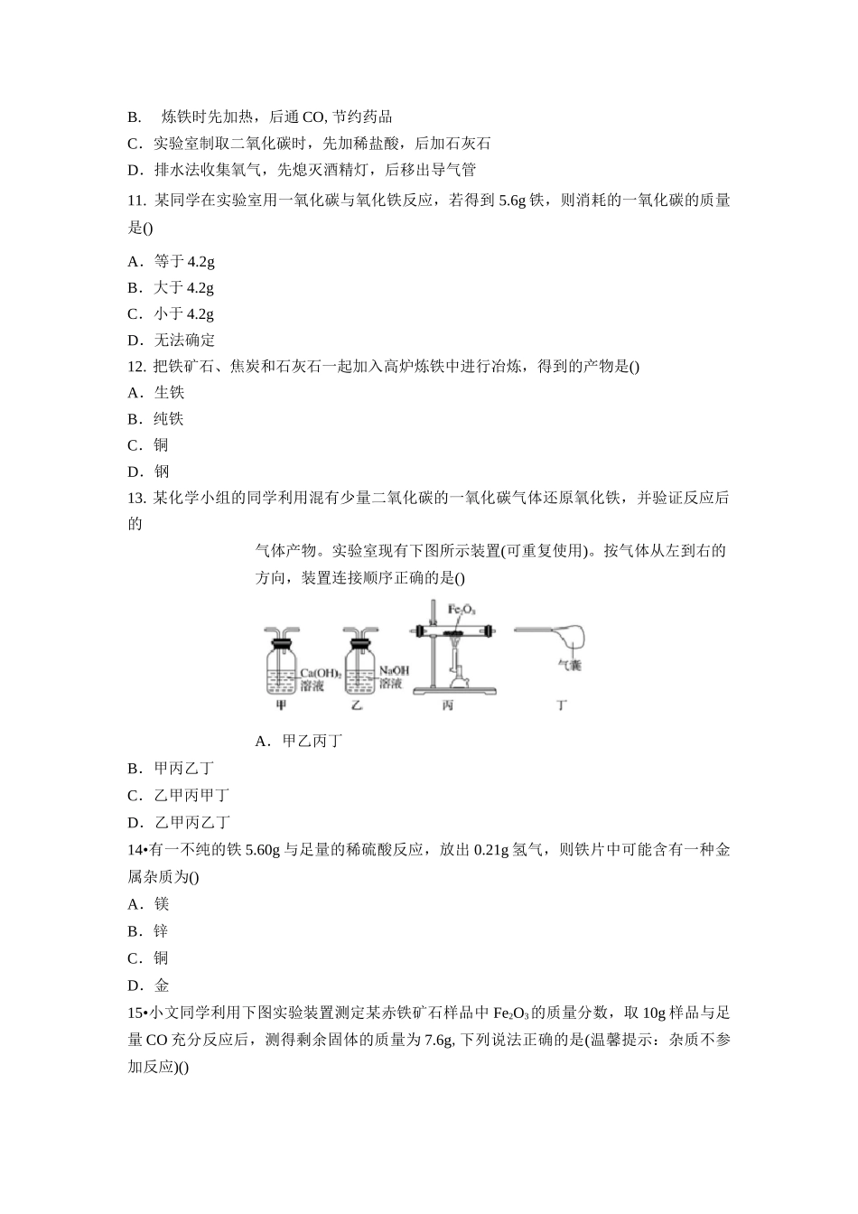 初三化学下册铁的冶炼练习题_第3页