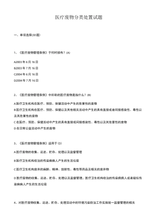 医疗废物分类处置试题及答案