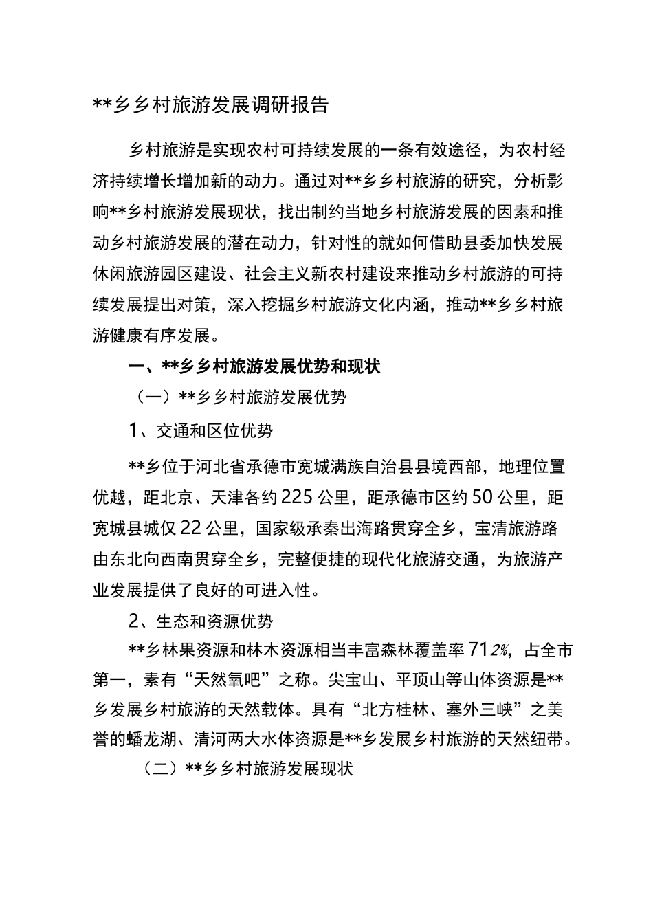 乡村旅游发展调研报告_第1页