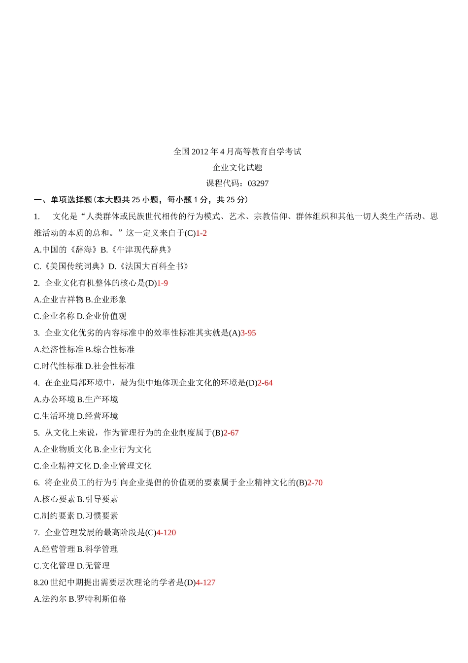 全国04月自学考试03297《企业文化》与答案_第1页