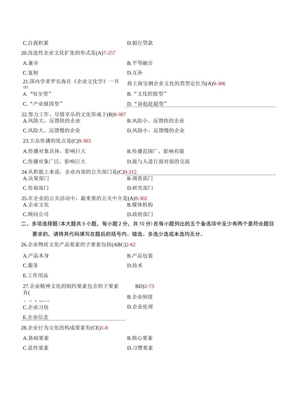 全国04月自学考试03297《企业文化》与答案_第3页