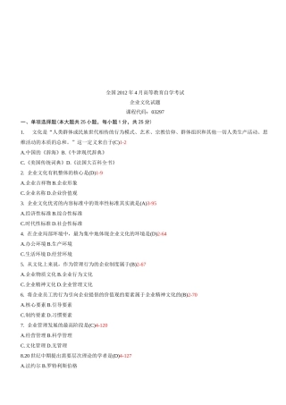 全国04月自学考试03297《企业文化》与答案