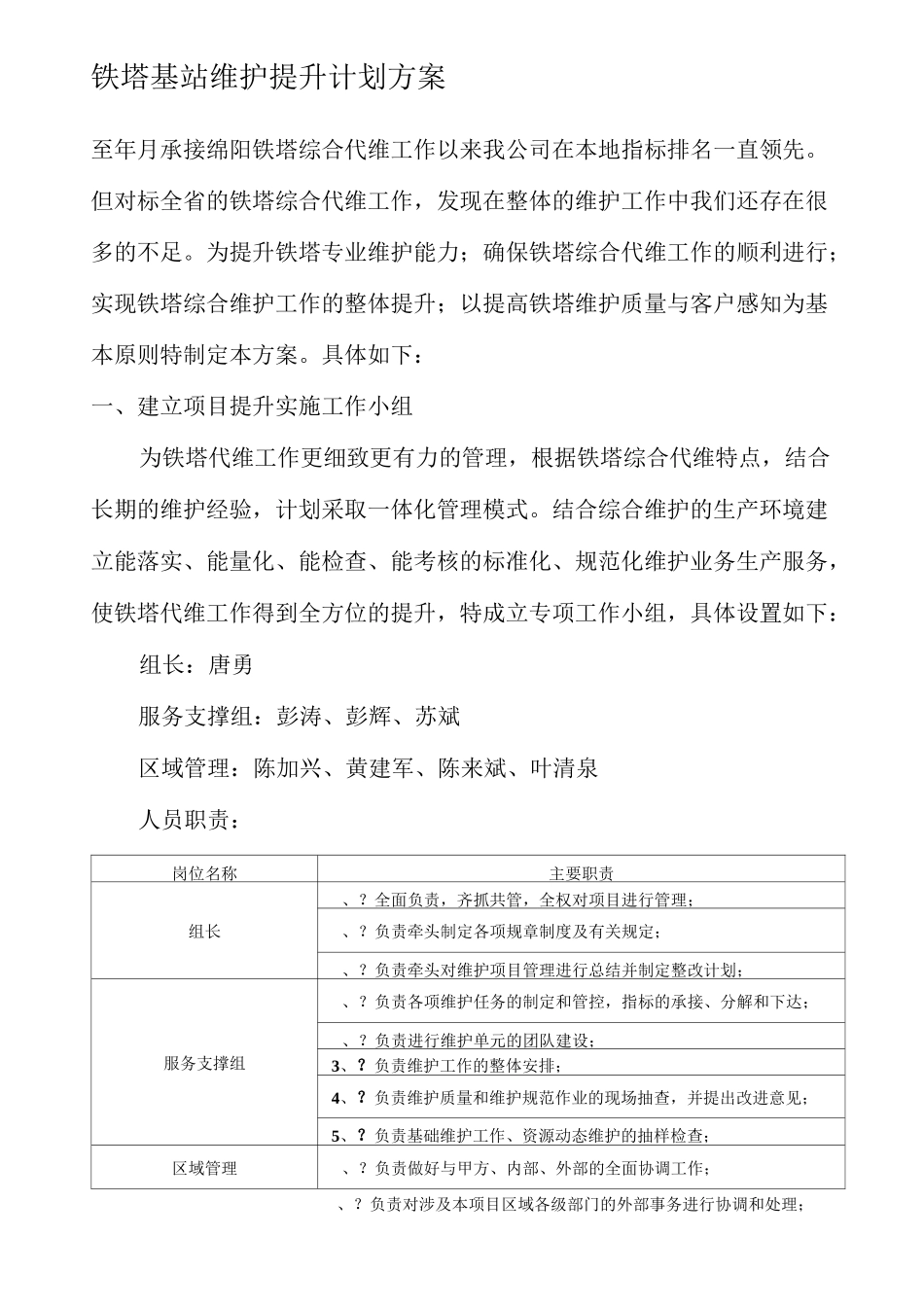铁塔综合维护提升计划方案_第1页