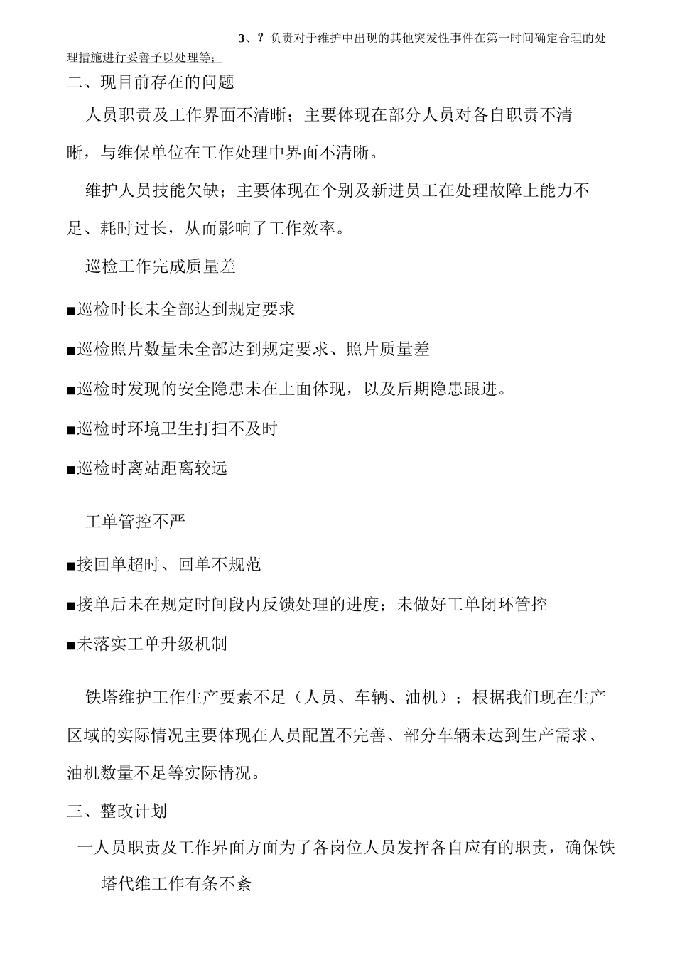 铁塔综合维护提升计划方案_第2页