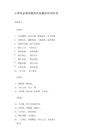 小学生必背历朝历代名篇名句400句
