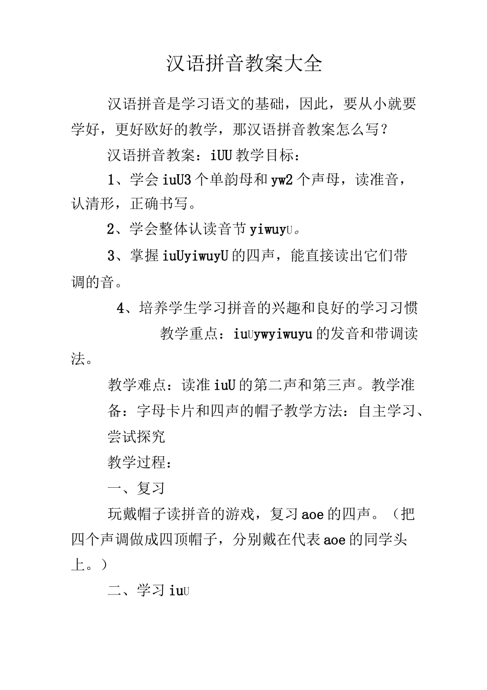 汉语拼音教案大全_第1页