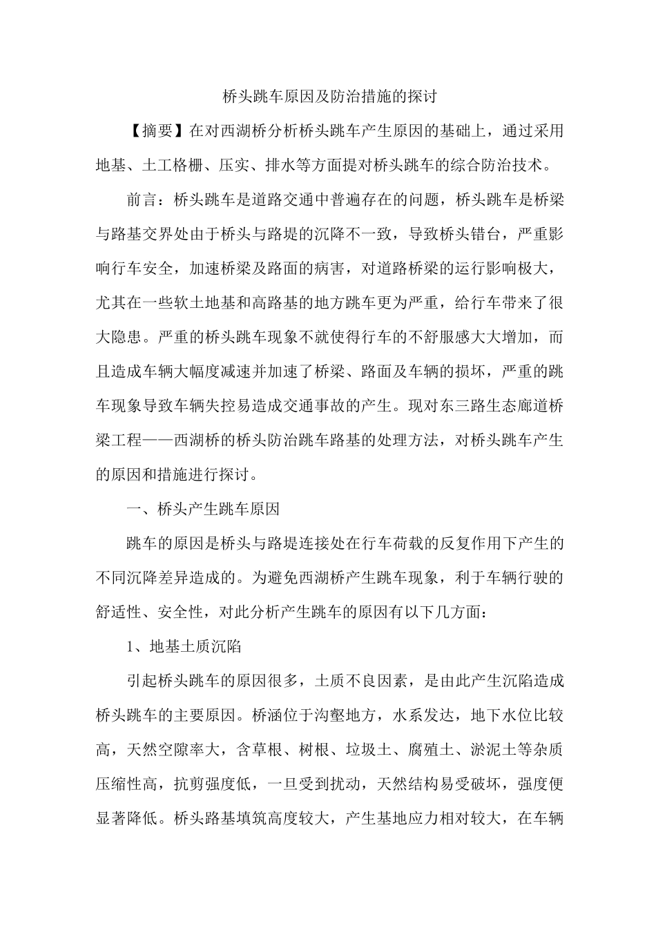 桥头跳车原因及防治_第1页
