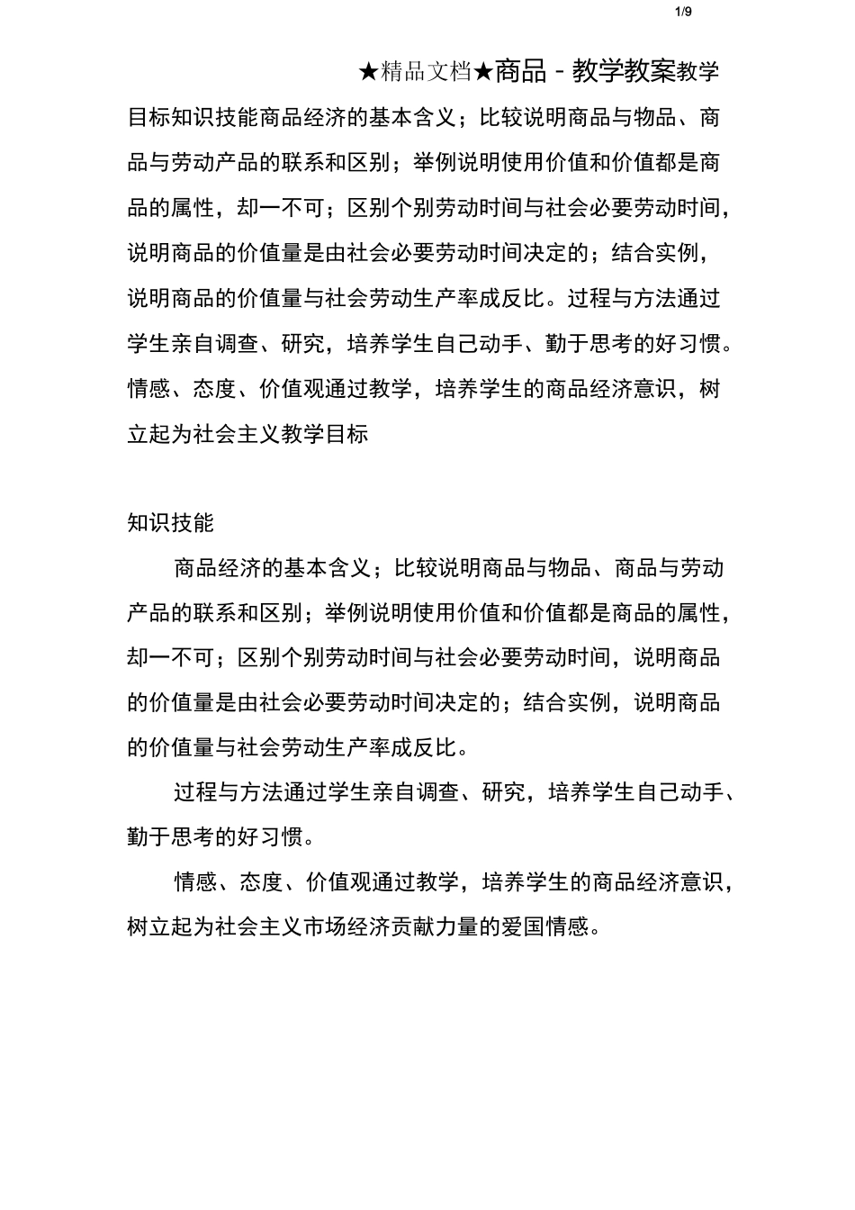 商品-教学教案_第1页