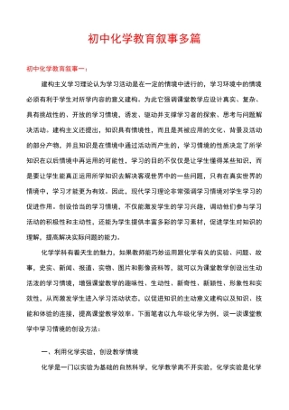 初中化学教育叙事多篇